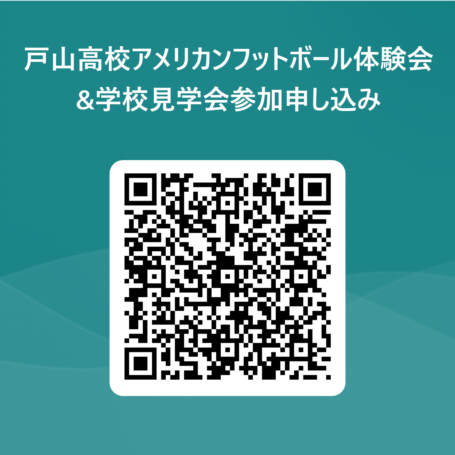 戸山高校アメリカンフットボール体験会&学校見学会参加申し込み 用 二次元 コード